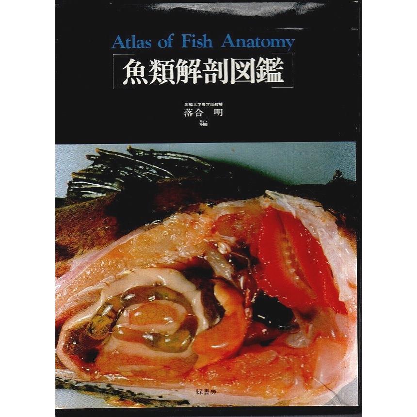 魚類解剖大図鑑 緑書房落合明