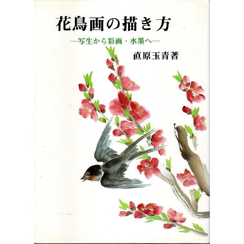 花鳥画の描き方 写生から彩画 水墨へ 直原玉青 パノラマ書房 通販 Yahoo ショッピング