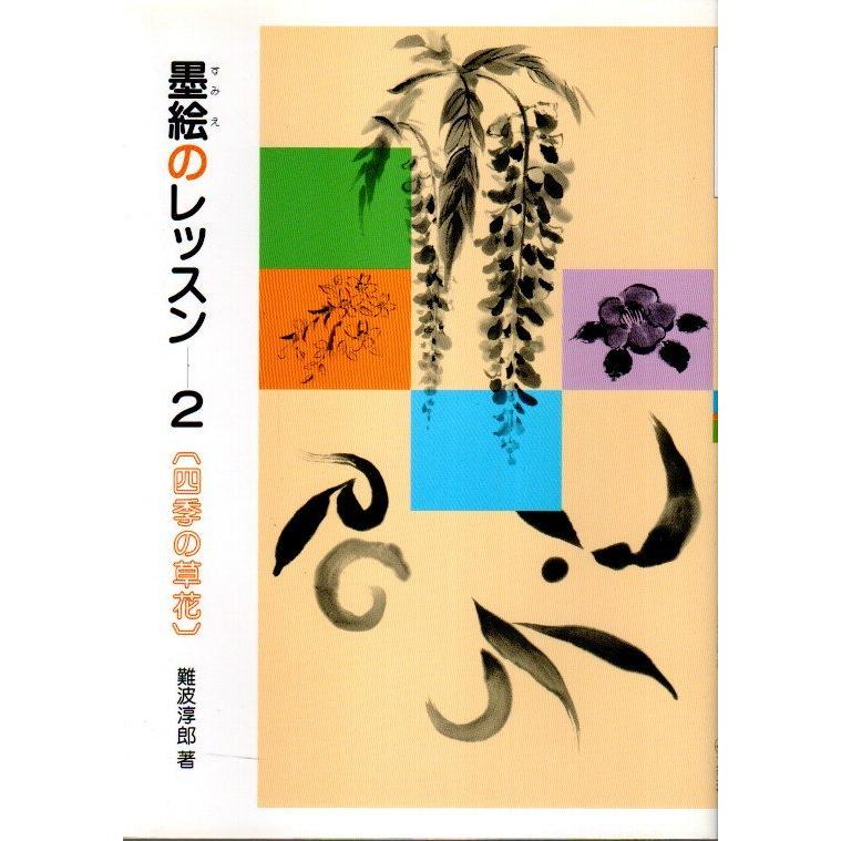 墨絵のレッスン 1〜3　3冊セット ―十二支画・四季の草花・仏さま（4のみ欠）/難波淳郎｜panoramashobo｜02