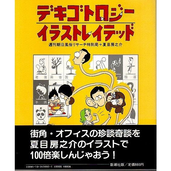 デキゴトロジー イラストレイテッド 週刊朝日風俗リサーチ特別局 夏目房之介 パノラマ書房 通販 Yahoo ショッピング