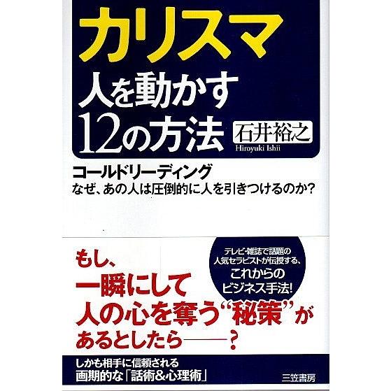 カリスマ 人を動かす12の方法 ―コールドリーディング なぜ、あの人は圧倒的に人を引きつけるのか? /石井裕之｜panoramashobo