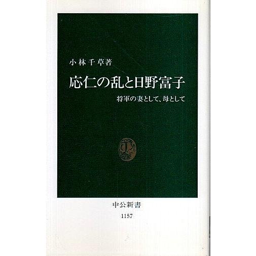 応仁の乱と日野富子 ―将軍の妻として、母として【中公新書】/小林千草 30635パノラマ書房 通販 Yahoo!ショッピング