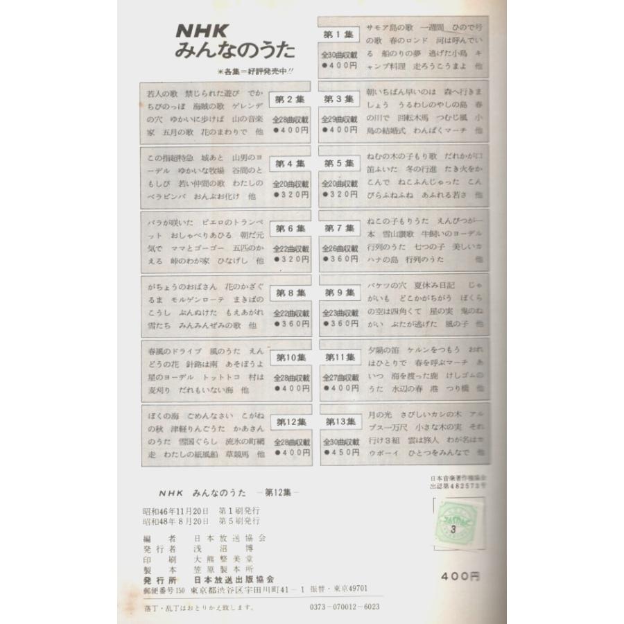 NHK みんなのうた 第1集〜第12集うち3冊欠の9冊セット （2・6・10集欠）/日本放送協会:編｜panoramashobo｜05