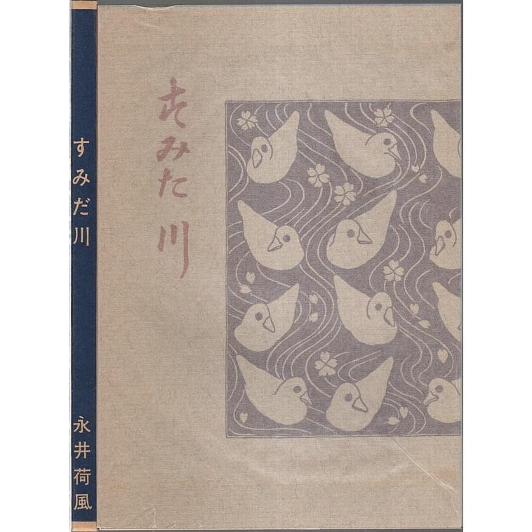 すみだ川（籾山書店版初版復刻） 【新選 名著複刻全集 近代文学館 