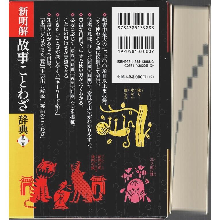 故事ことわざ辞典 新明解故事ことわざ辞典 第二版 | 三省堂編修所 |本 | 通販 | Amazon