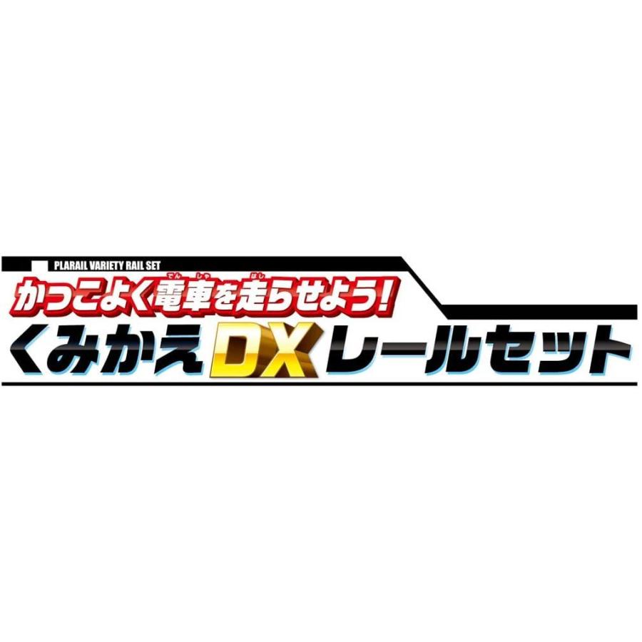 超目玉 タカラトミー Takara Tomy プラレール かっこよく電車を走らせよう くみかえdxレールセット 期間限定特価 Zoetalentsolutions Com