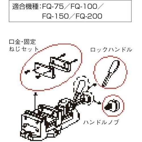 TRUSCO(トラスコ) FQ200用口金・ネジセット FQ200K｜panoramav｜02