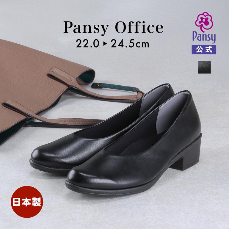 シューズ レディース オフィス パンプス 仕事 通勤 靴 新生活 日本製 3E パンジー pansy 疲れにくい 歩きやすい 4087 | PANSY
