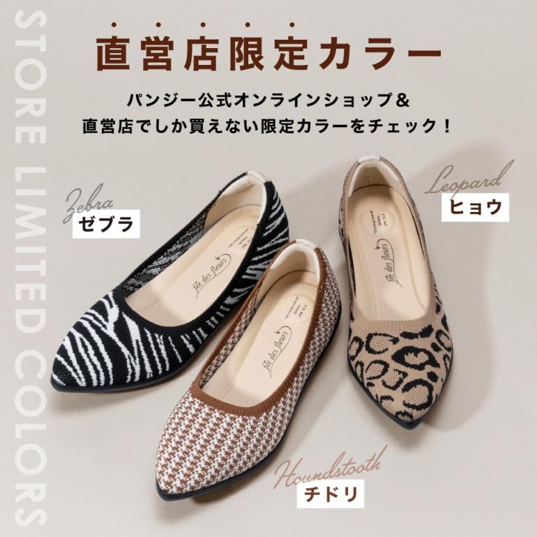 PANSY（パンジー） シューズ 靴 直営店限定カラー パンプス ニット