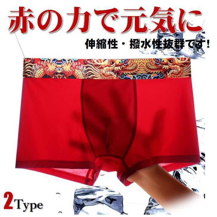 幸運の赤パン ドラゴン 竜 龍 プリント ボクサーメンズパンツ 男性下着 メンズショーツ 通気性 伸縮性 肌着 縁起がいい パンツ道場0029 0029 1 パンツ道場ヤフー店 通販 Yahoo ショッピング