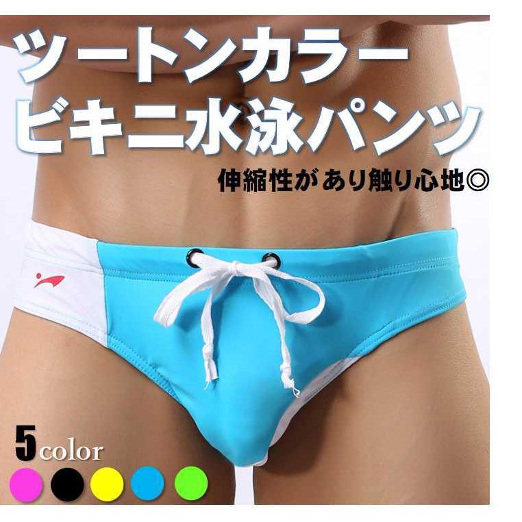 紐付ツートンカラー スイム系水着ビキニメンズパンツ メンズ水着 ショートブリーフ セクシー水泳パンツ ビーチサーフィン ストリップトライアングル 夏サマー