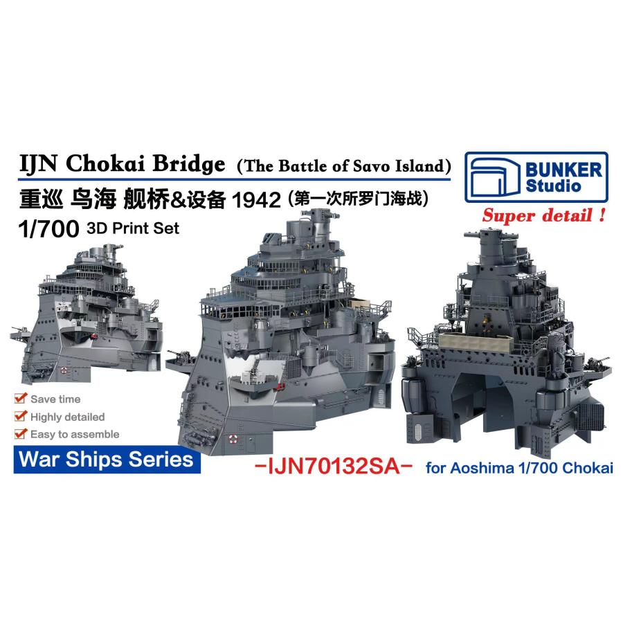 バンカースタジオ 1/700 日本海軍 重巡洋艦 鳥海 艦橋セット（1942） バンカースタジオ IJN70132SA 1/700 WWII日本海軍 重巡洋艦 鳥海 艦橋