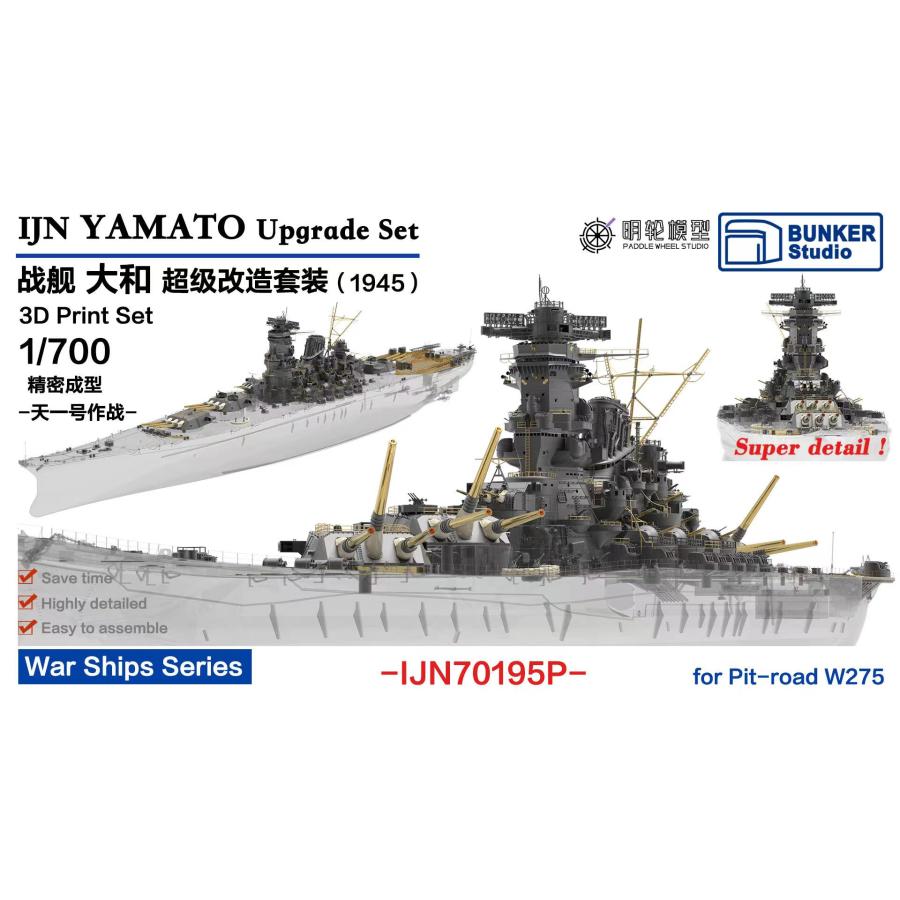 バンカースタジオ IJN70195P 1/700 WWII 日本海軍 戦艦 大和 1945年 天