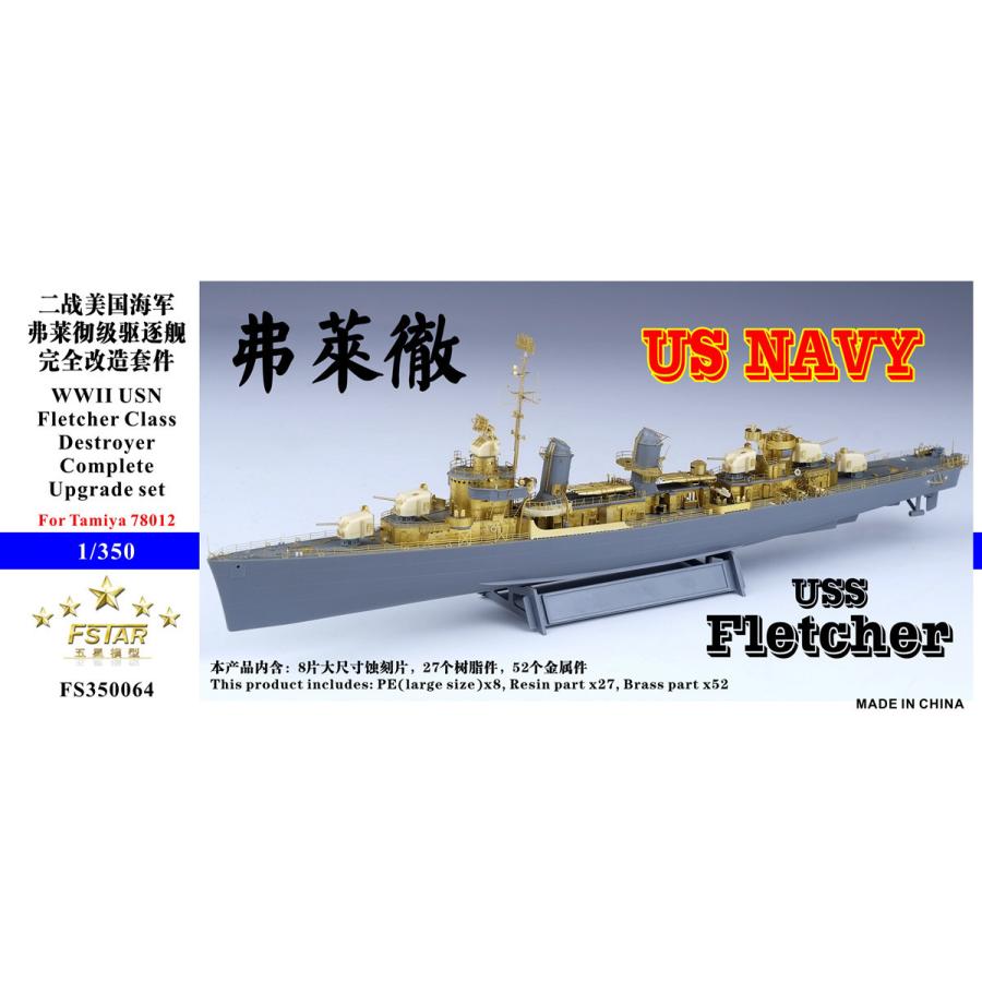 ファイブスターモデル FS350064 1/350 アメリカ海軍 フレッチャー級駆逐艦 コンプリートアップグレートセット(タミヤ78012用)｜panzerlehr