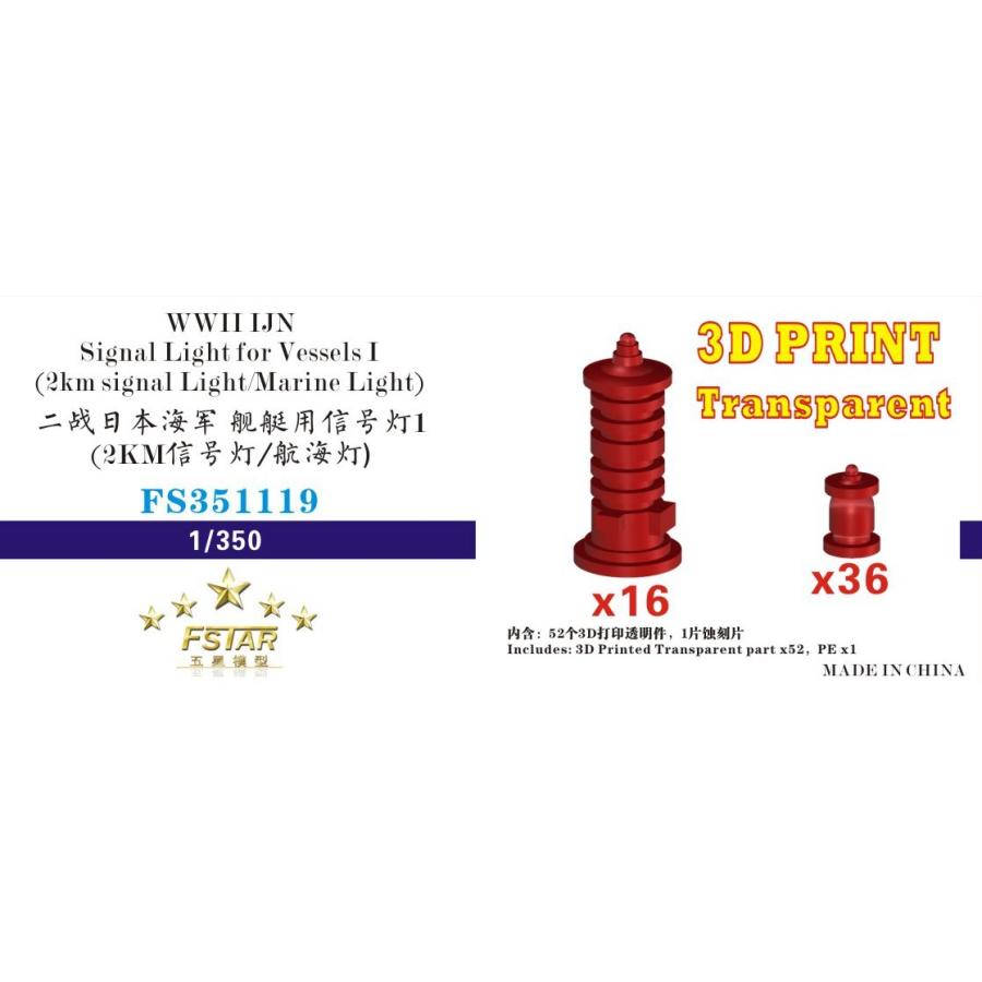 ファイブスターモデル FS351119 1/350 WWII 日本海軍 艦艇用 信号灯I(2