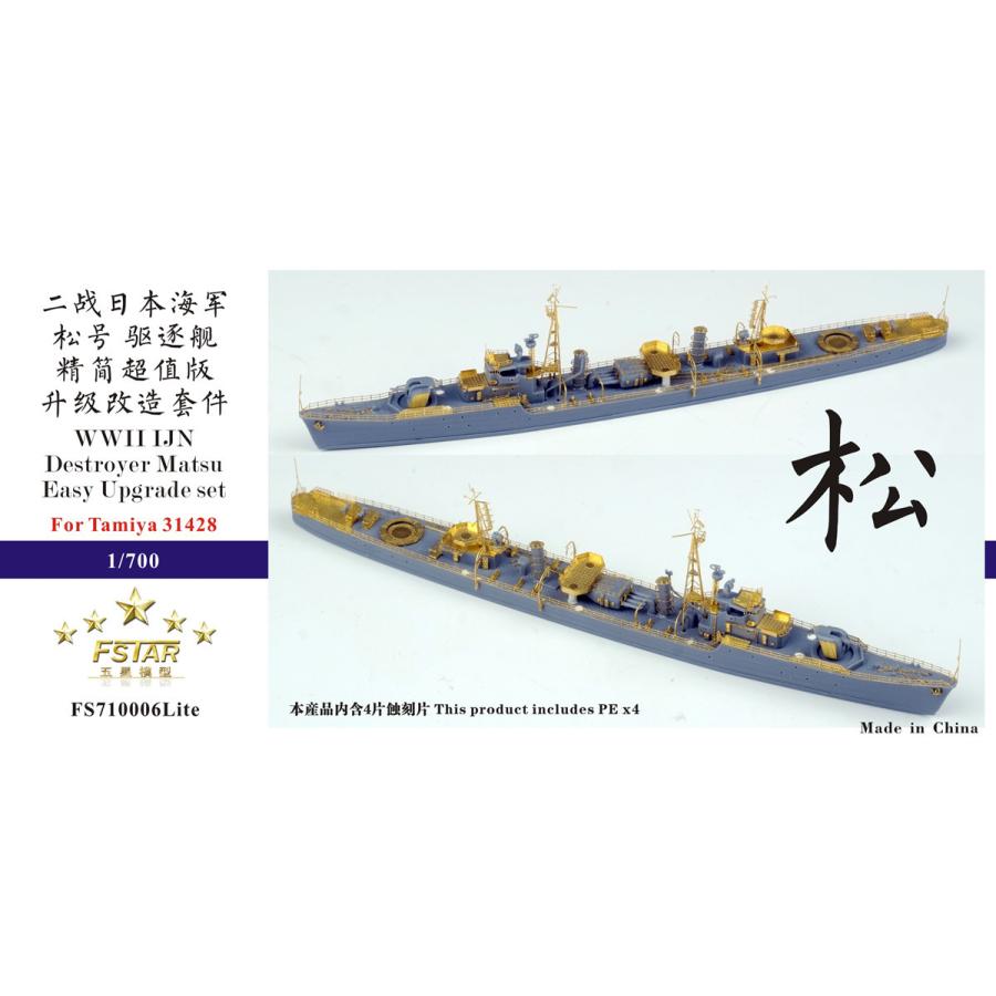 ファイブスターモデル FS710006Lite 1/700 日本海軍 松型駆逐艦 松用イージーアップグレードセット(タミヤ 31428用)｜panzerlehr