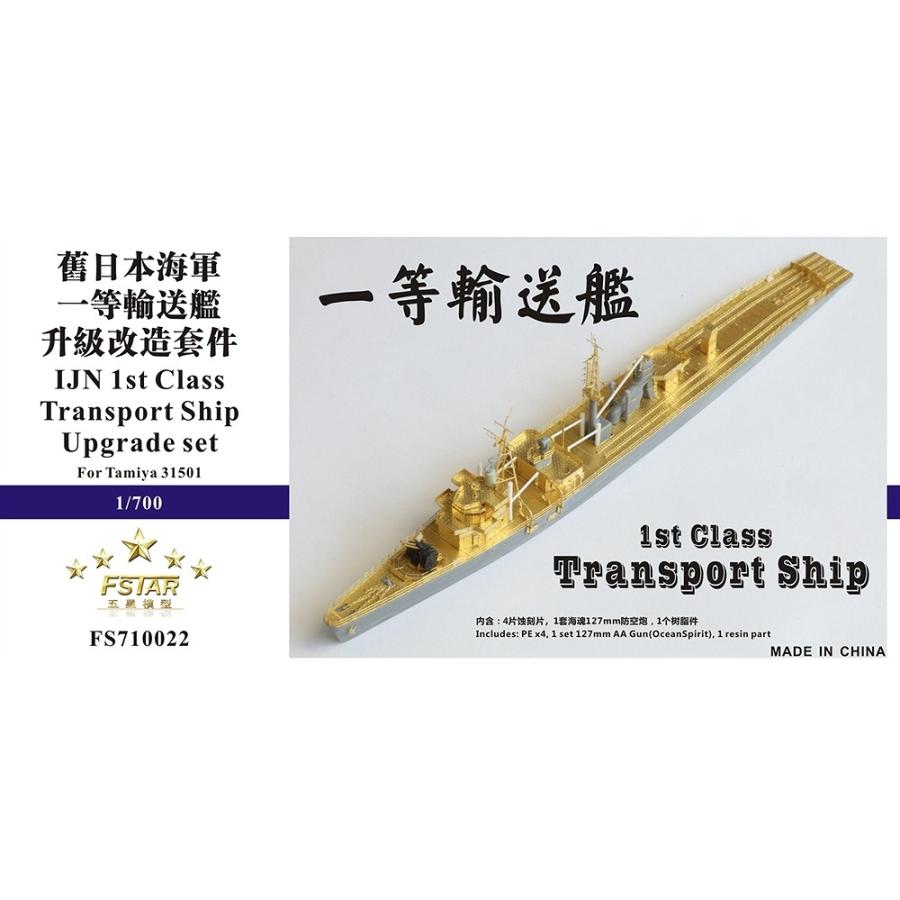 ファイブスターモデル FS710022 1/700 日本海軍 一等輸送艦用  