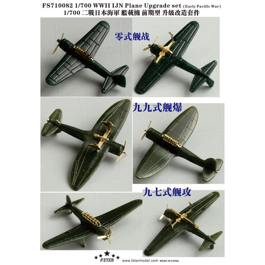 ファイブスターモデル FS710082 1/700 日本海軍 艦載機(大戦初期)用