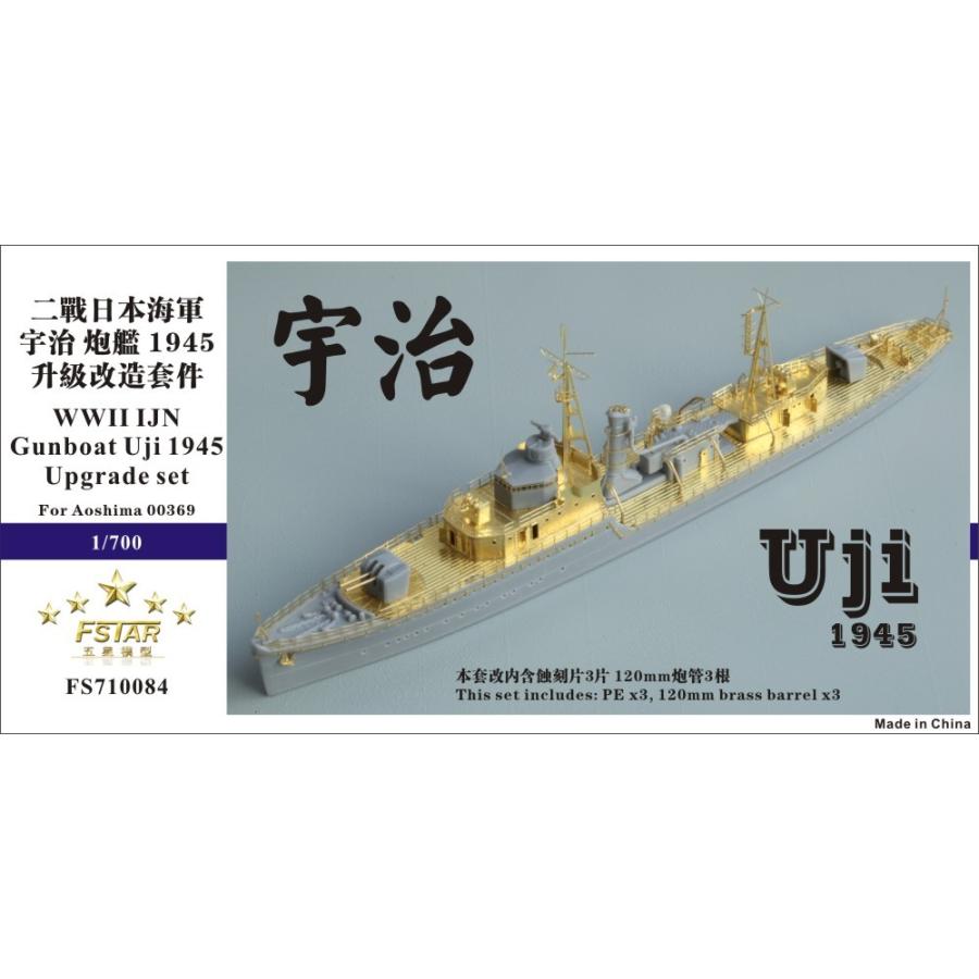 ファイブスターモデル FS710084 1/700 日本海軍 砲艦 宇治 1945 ファイブスターモデル FS710084 1/700 日本海軍 砲艦 宇治 1945
