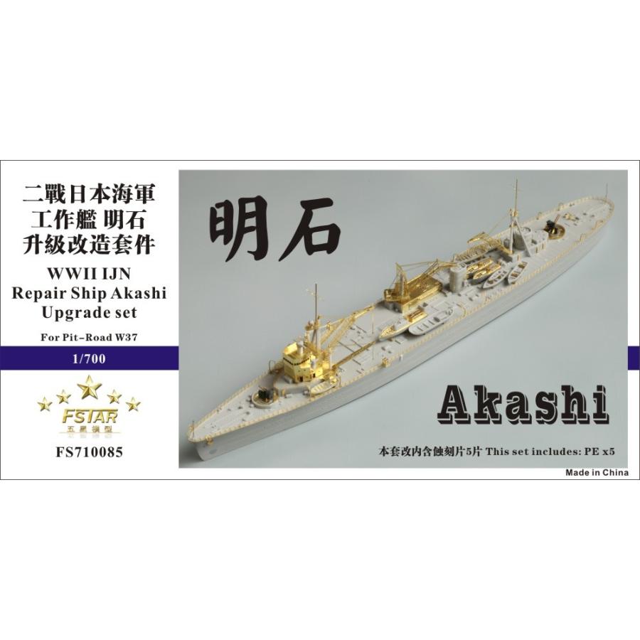 ファイブスターモデル FS710085 1/700 日本海軍 工作艦 明石用  