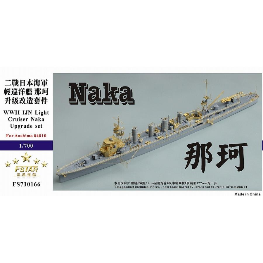 ファイブスターモデル FS710166 1/700 日本海軍 軽巡洋艦 那珂用