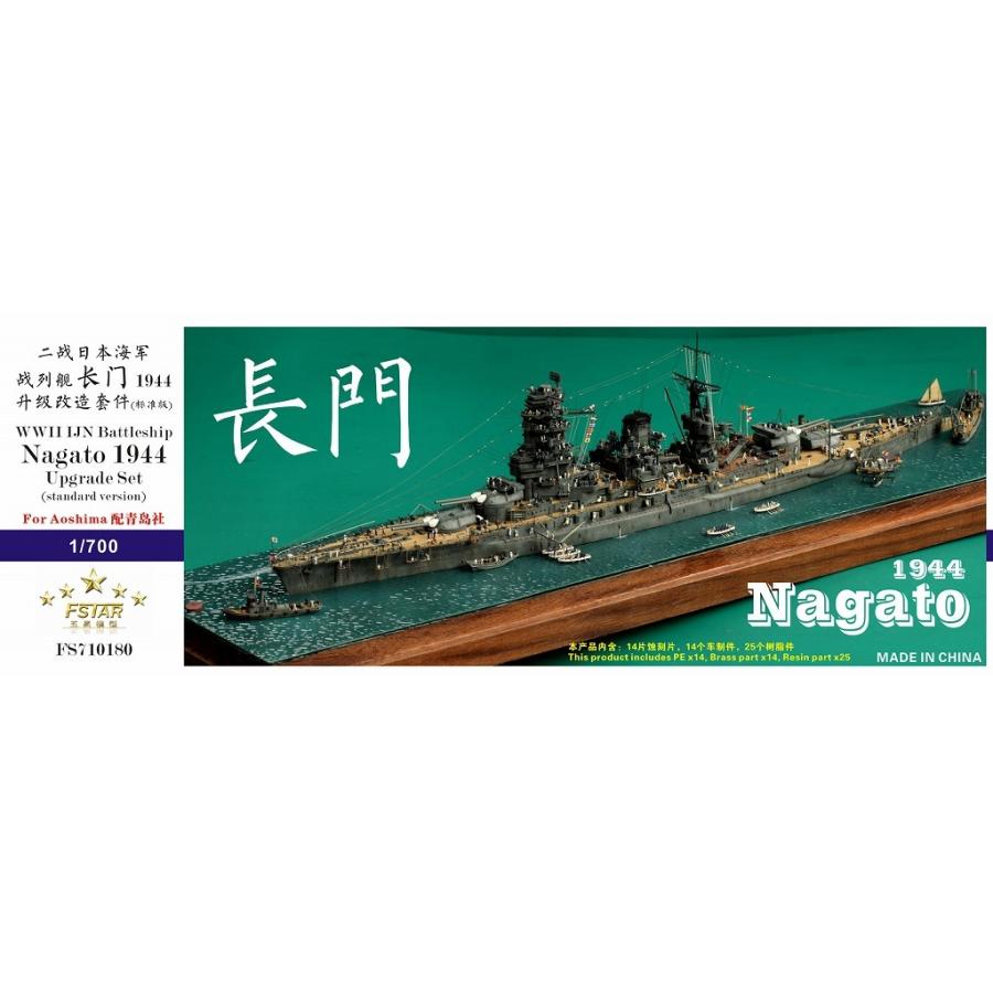 ファイブスターモデル FS710180 1/700 WWII 日本海軍 戦艦 長門 ファイブスターモデル FS710180 1/700 WWII 日本海軍 戦艦 長門