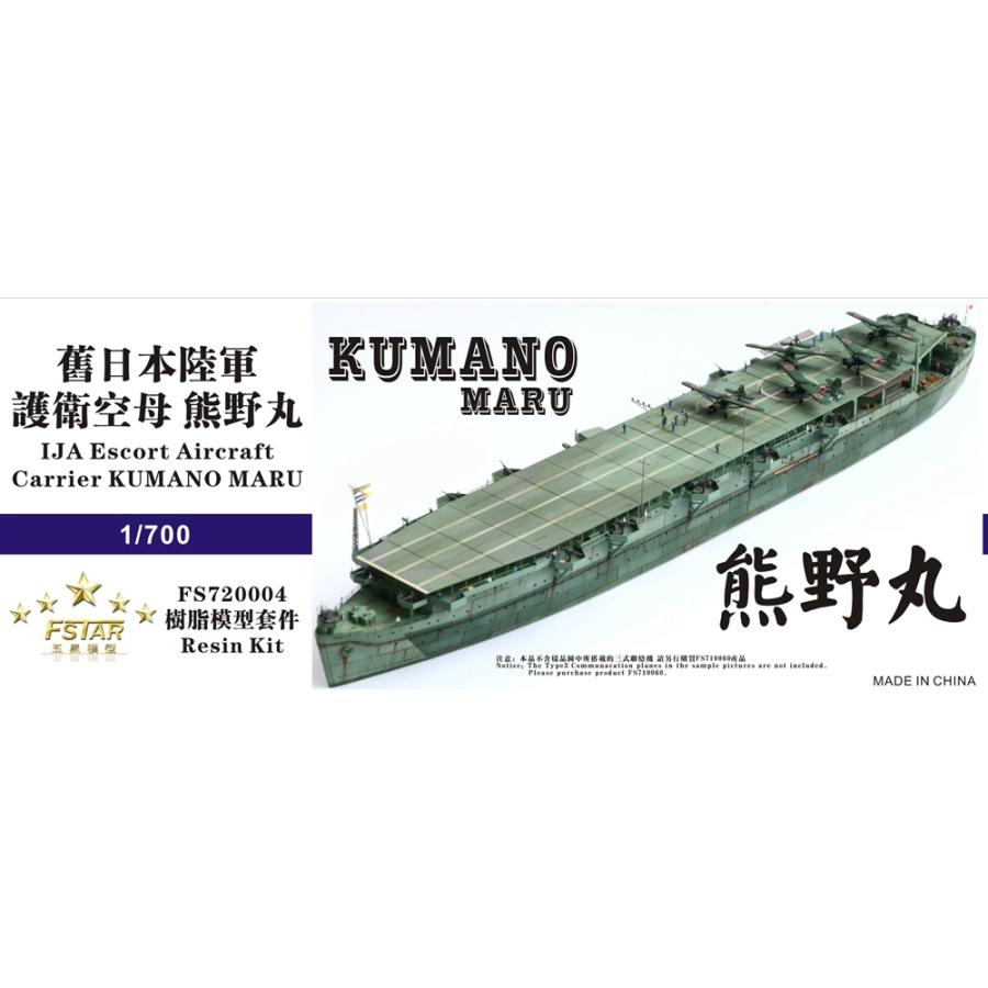 ファイブスターモデル FS720004 1/700 日本陸軍 護衛空母 熊野丸  