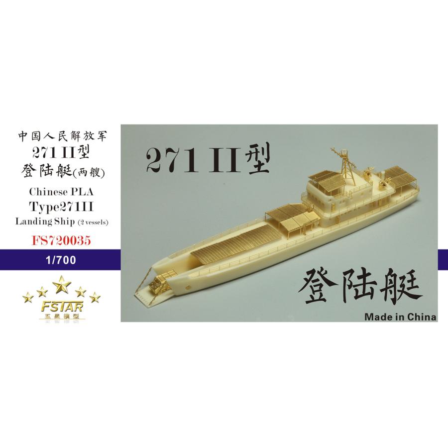 ファイブスターモデル 1/700 中国海軍 271-2型 揚陸艇 (フルキット) レジン製キット FSM720035 Amazon | ファイブスターモデル 1/700 中国海軍 271-2型 揚陸艇