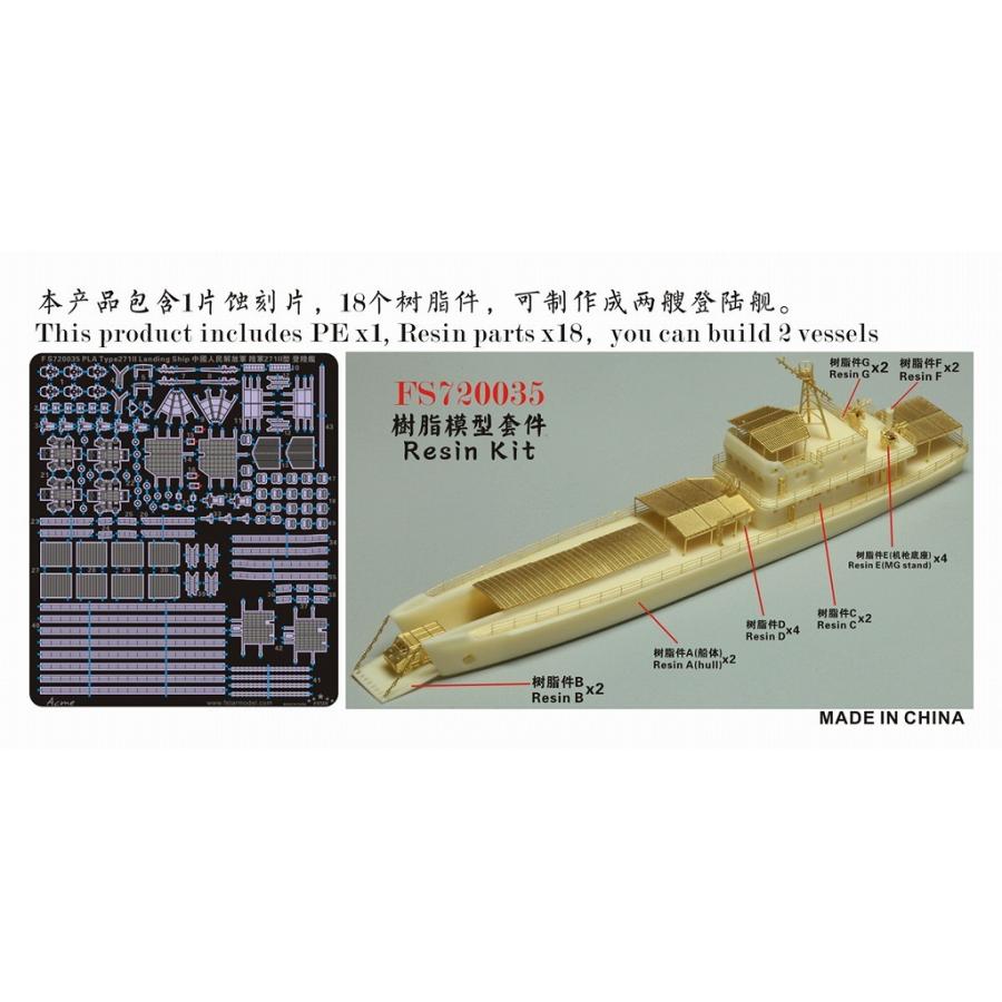 ファイブスターモデル FS720035 1/700 中国海軍 271-II型揚陸艇 (2隻  
