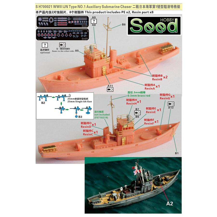 シードホビー SH700021 1/700 WWII 日本海軍 第一号型駆潜特務艇