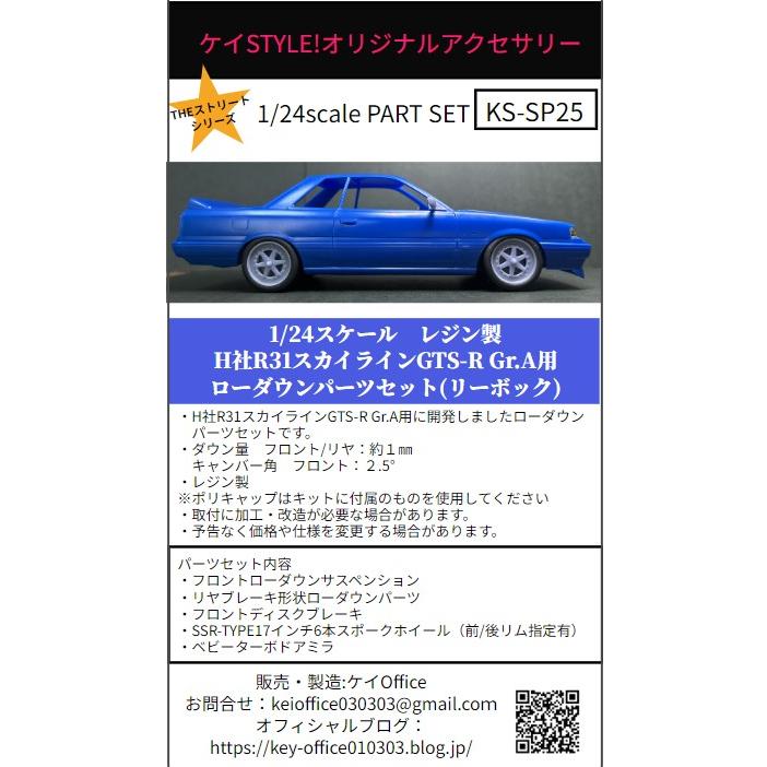 ケイスタイル KS-SP25 1/24 ハセガワ製R31スカイラインGTS-RGr.A用