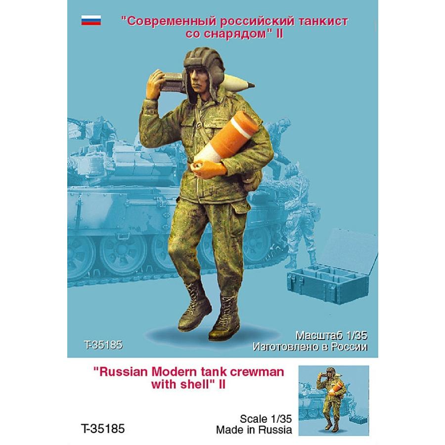 タンクモデル T-35185 1/35 現用ロシア 戦車兵（砲弾運搬） : ホビーショップ レギュラス - 通販 - Yahoo!ショッピング