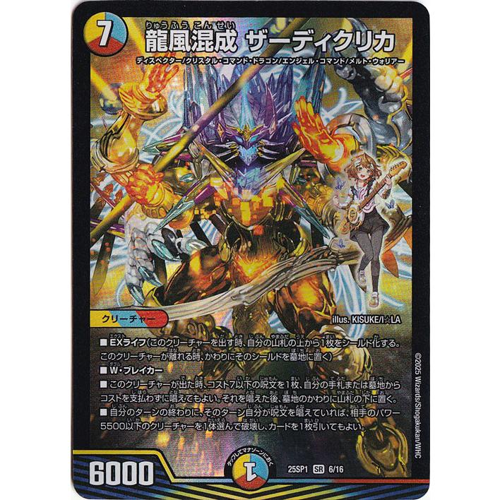 デュエルマスターズ 龍風混成 ザーディクリカ SR 龍風混成ザーディクリカ【SR】{RP22SP5/SP6}《多》