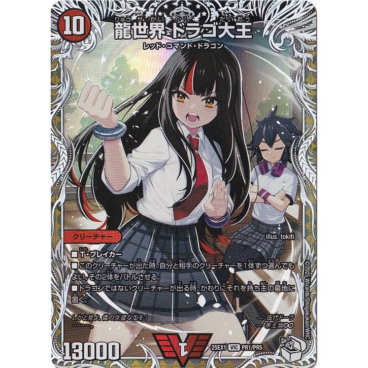 龍世界 ドラゴ大王 [25EX1] VIC PR1/PR5 : 通販のPAO Yahoo