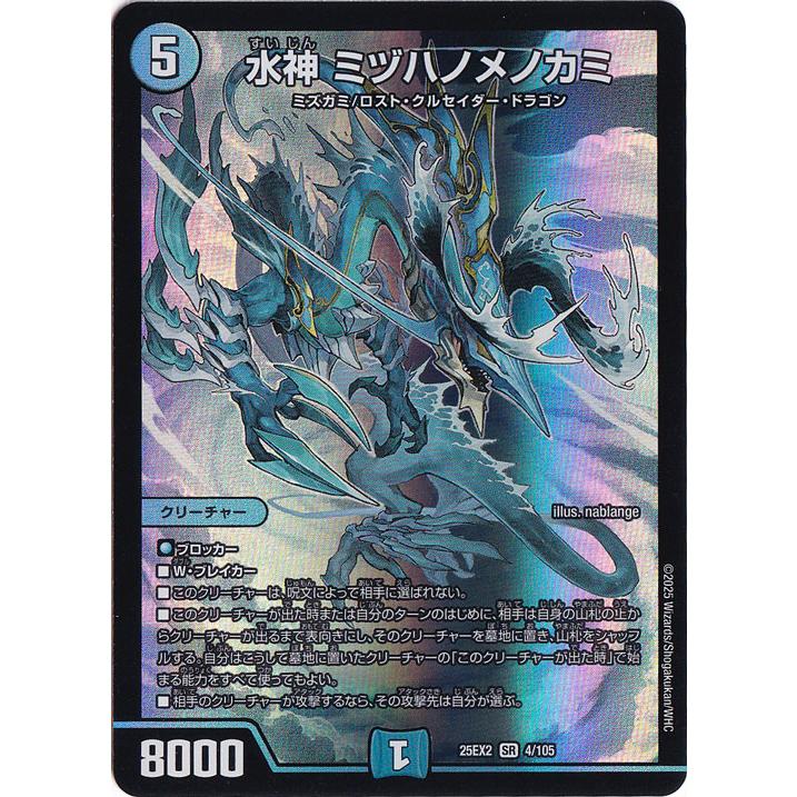 水神 ミヅハノメノカミ [25EX2] SR 4/105 : 通販のPAO Yahoo