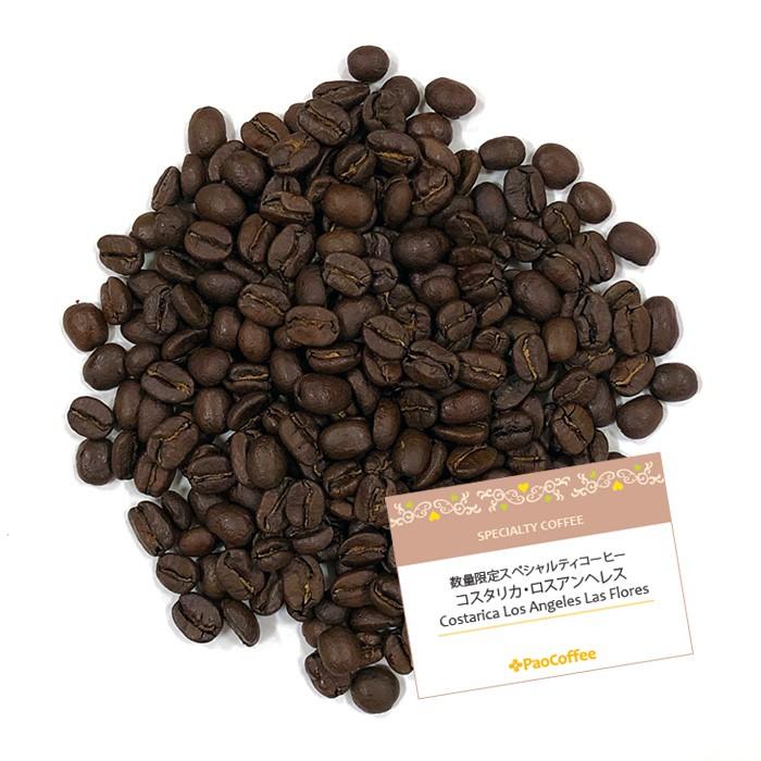 数量限定スペシャルティコーヒー コスタリカ・ロスアンヘレス200g｜paocoffee