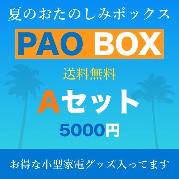 【送料無料】夏のお楽しみボックス PAO BOX お得な小型家電セット【Aセット】｜paoonsshop