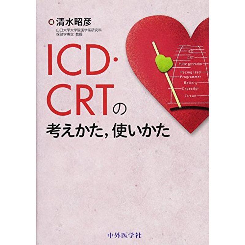 ICD/CRTの考えかた,使いかた 心臓
