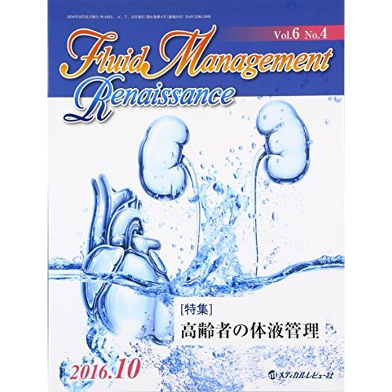Fluid Management Renaissance 6ー4 特集:高齢者の体液管理 心臓 