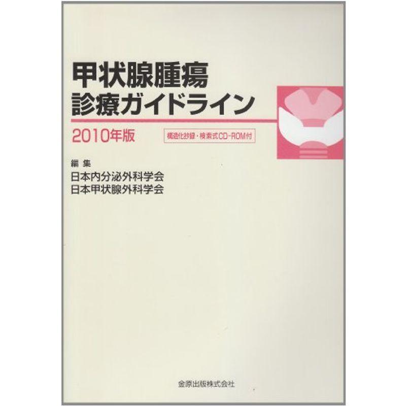 甲状腺腫瘍診療ガイドライン 10年版 癌 腫瘍一般 Www Mantraman Com Mx