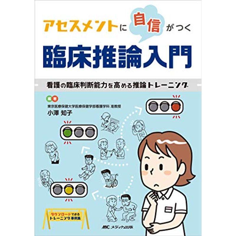 55 以上節約 アセスメントに自信がつく臨床推論入門 看護の臨床判断能力を高める推論トレーニング 無料長期保証 Turningheadskennel Com