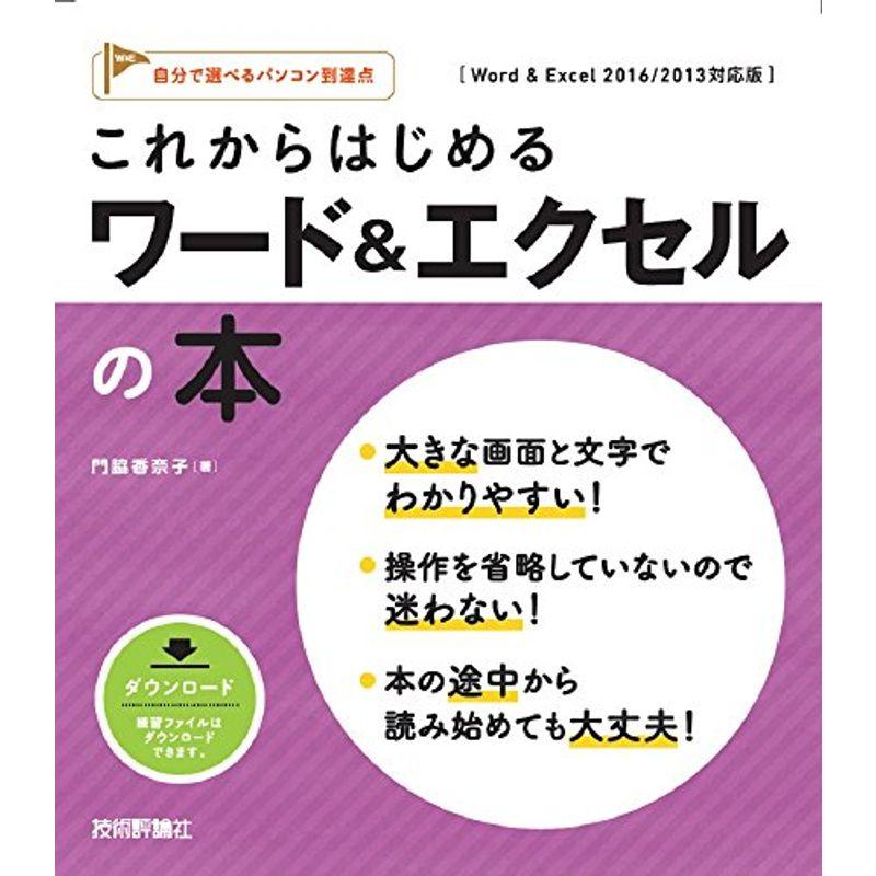 これからはじめる ワード&エクセルの本 Word & Excel 2016/2013対応版