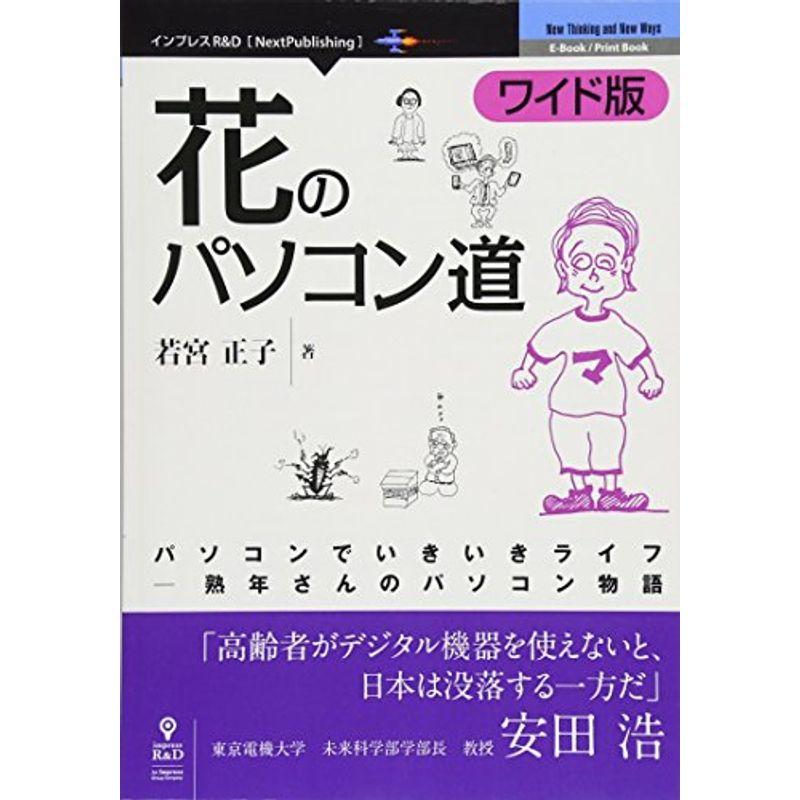 花のパソコン道ワイド版 パソコンでいきいきライフー 熟年さんのパソコン物語 (NextPublishing) 趣味のパソコン 花のパソコン道ワイド版 パソコンでいきいきライフー 熟年さんのパソコン物語 (NextPublishing) 趣味のパソコン