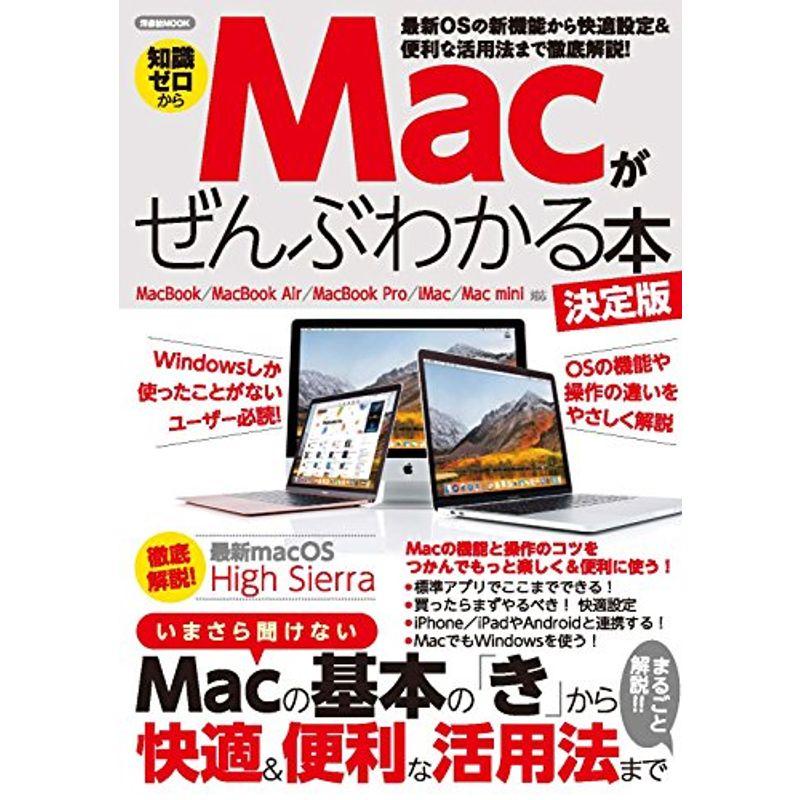 専門店では Macがぜんぶわかる本決定版 【SALE／98%OFF】 洋泉社MOOK
