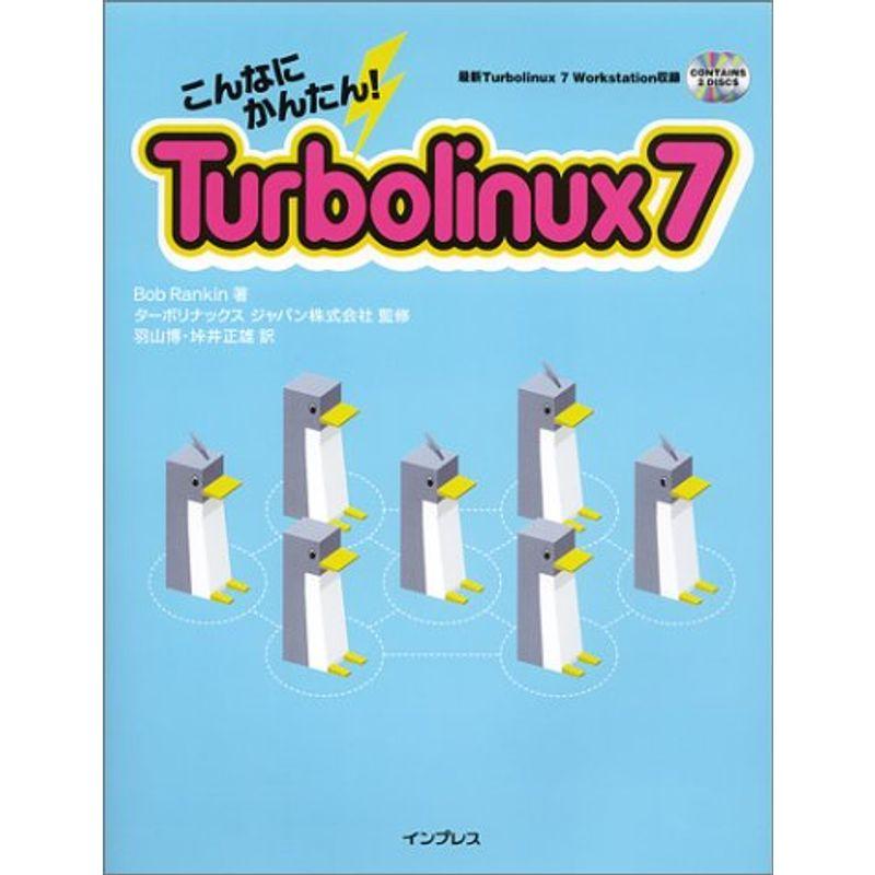 こんなにかんたんTurbolinux7 PCーUNIX、Linux、BSD