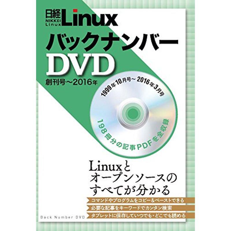 日経Linux バックナンバーDVD 創刊号~2016年3月号 (<DVD>)