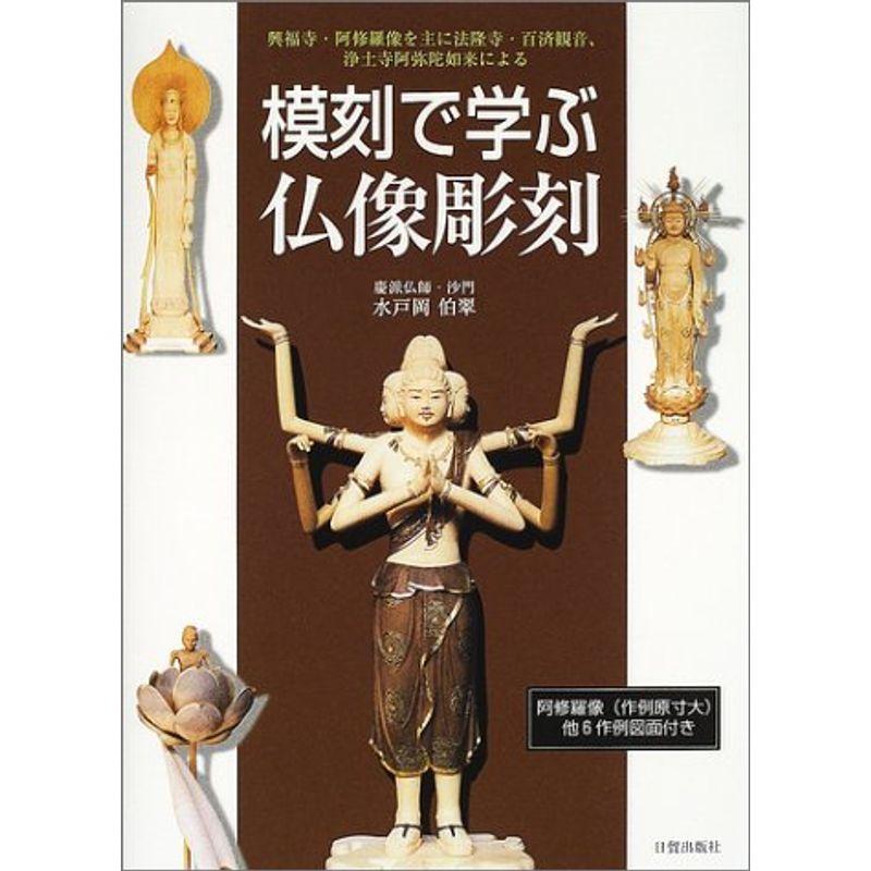 模刻で学ぶ仏像彫刻?興福寺・阿修羅像を主に法隆寺・百済観音、浄土寺