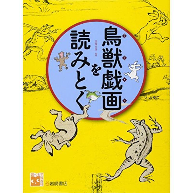 調べる学習百科 鳥獣戯画を読みとく 日本美術史