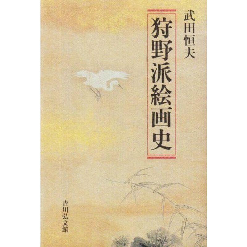 狩野派絵画史 日本美術史