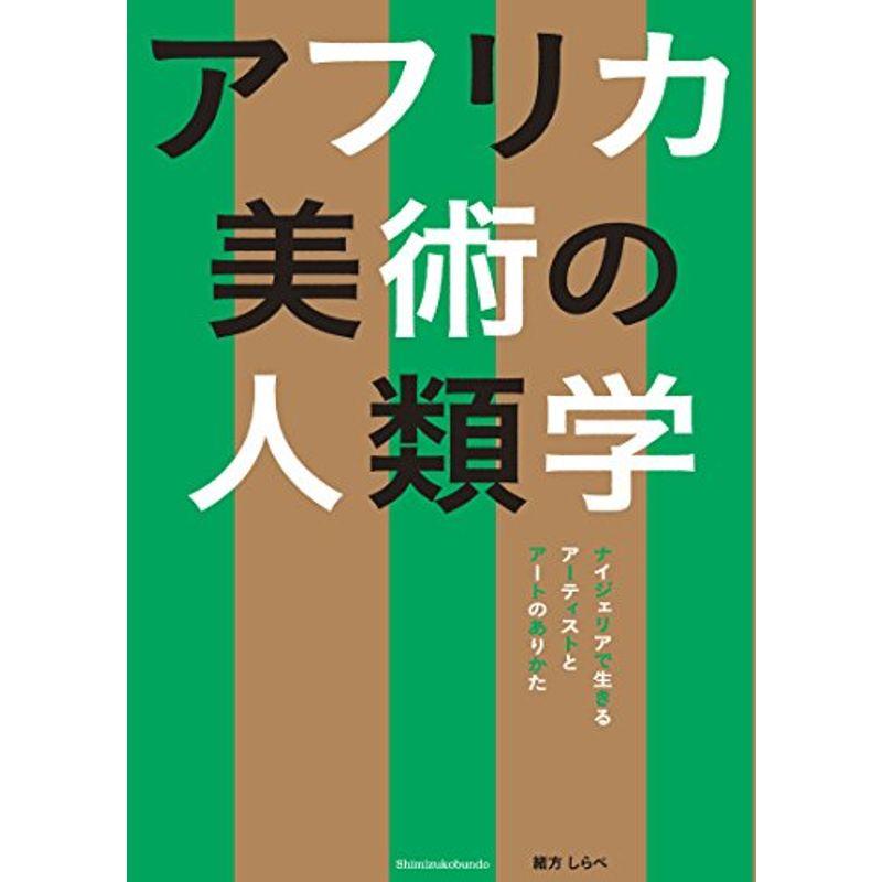 アフリカ美術の人類学?ナイジェリアで生きるアーティストとアートの